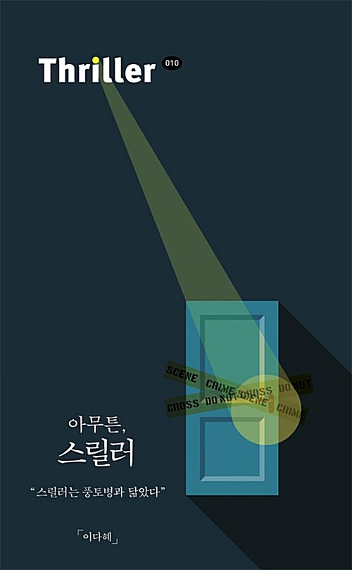 아무튼, 스릴러｜002.BO00084